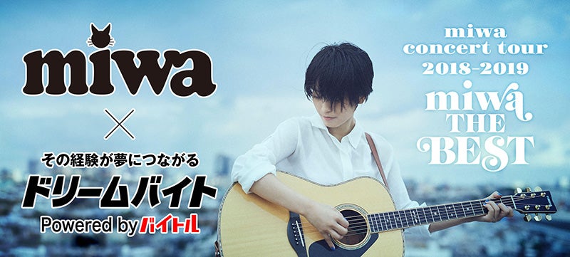 Miwaのライブをサポートできるアルバイトを大募集 バイトルマガジン Boms ボムス