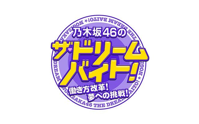 乃木坂46のザ ドリームバイト 働き方改革 夢への挑戦 放映開始