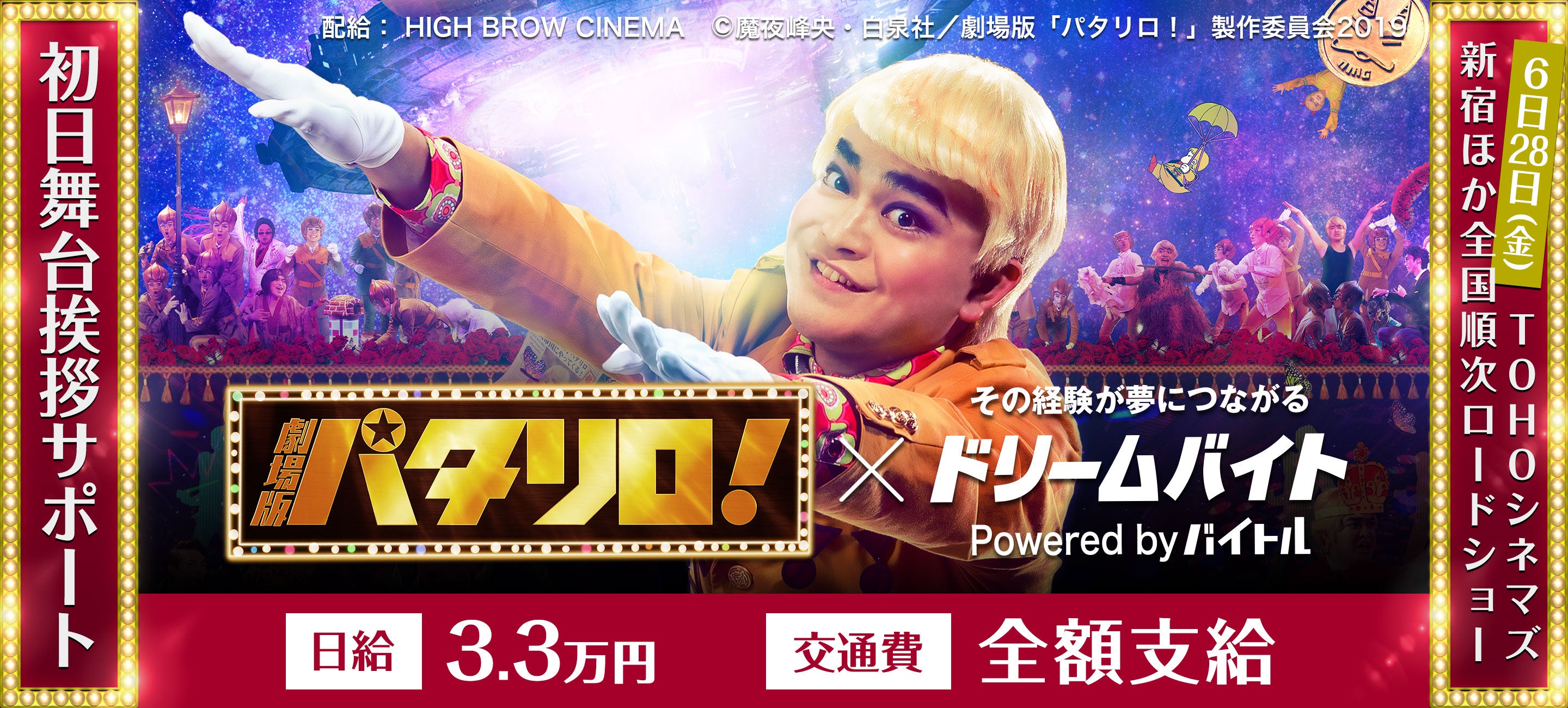 劇場版 パタリロ の初日舞台挨拶をサポートするアルバイトを大募集 バイトルマガジン Boms ボムス