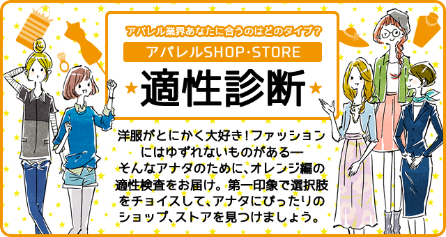 アパレルショップ ストア適性診断 バイトル バイトルマガジン Boms ボムス アパレルショップ ストア適性診断 バイトル バイトルマガジン Boms ボムス