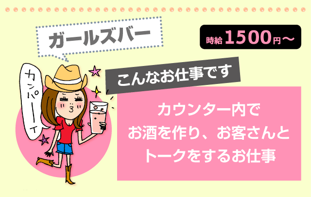 高時給の裏側 ガールズバー 高時給 高収入バイトならバイトル バイトルマガジン Boms ボムス