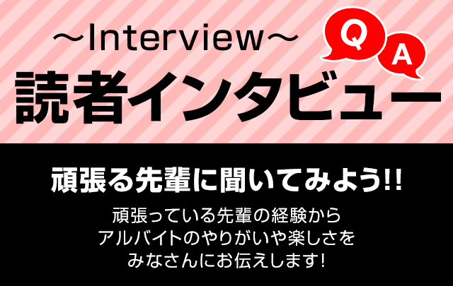 読者インタビュー キャバクラ バイトル バイトルマガジン Boms ボムス