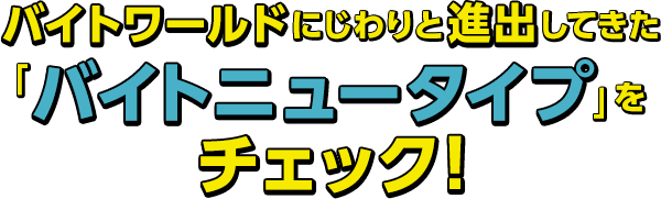 今の職場に合わないと感じたら あなたはバイトニュータイプかも バイトル バイトルマガジン Boms ボムス 今の職場に合わないと感じたら あなたはバイトニュータイプかも バイトル バイトルマガジン Boms ボムス