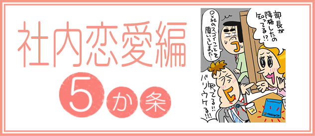 絶対おさえておきたいオフィスの掟50 社内恋愛編 バイトル バイトルマガジン Boms ボムス