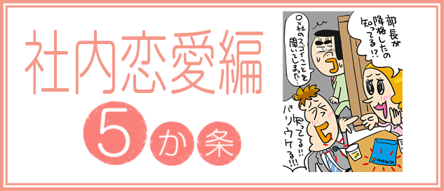 絶対おさえておきたいオフィスの掟50 社内恋愛編 バイトル バイトルマガジン Boms ボムス 絶対おさえておきたいオフィスの掟50 社内恋愛編 バイトル バイトルマガジン Boms ボムス