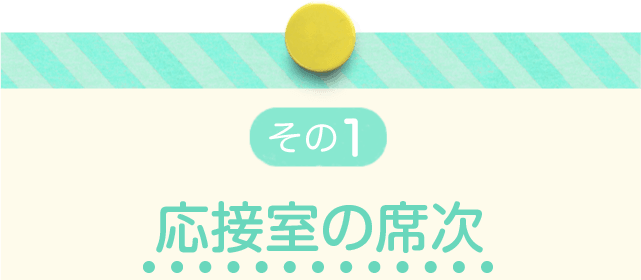 絶対おさえておきたいオフィスの掟50 席次編 バイトル バイトルマガジン Boms ボムス 絶対おさえておきたいオフィスの掟50 席次編 バイトル バイトルマガジン Boms ボムス
