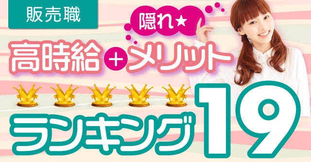 販売職高時給ランキング6位 10位 楽しさは お給料は 販売の仕事ランキング 販売 接客等の人と接するバイトならバイトル バイトルマガジン Boms ボムス