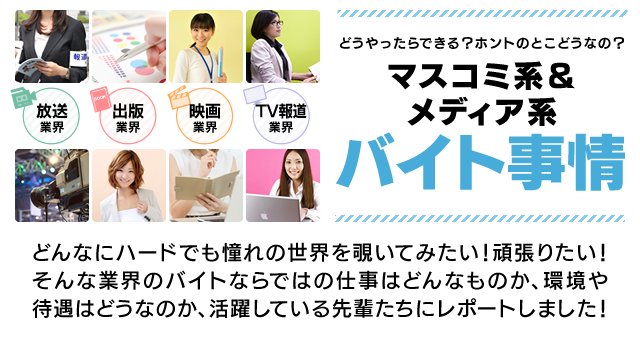 マスコミ系 メディア系バイト事情 01 放送業界 バイトル バイトルマガジン Boms ボムス