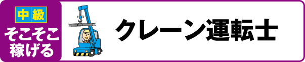 稼げる資格 ボイラー技師 警備業務検定 フォークリフト 測量士 クレーン運転士 を徹底解剖 バイトル バイトルマガジン Boms ボムス