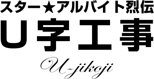 スターアルバイト烈伝 U字工事 前編 バイトル バイトルマガジン Boms ボムス