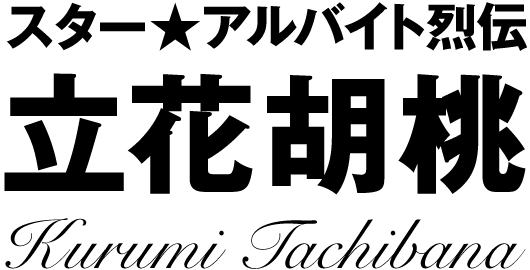 スターアルバイト烈伝 立花胡桃 前編 バイトル バイトルマガジン Boms ボムス スターアルバイト烈伝 立花胡桃 前編 バイトル バイトルマガジン Boms ボムス