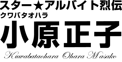 スターアルバイト烈伝 クワバタオハラ 小原正子 前編 バイトル バイトルマガジン Boms ボムス スターアルバイト烈伝 クワバタオハラ 小原正子 前編 バイトル バイトルマガジン Boms ボムス