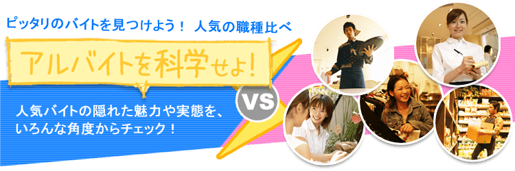 居酒屋 Vs レストラン アルバイトを科学せよ バイトル バイトルマガジン Boms ボムス