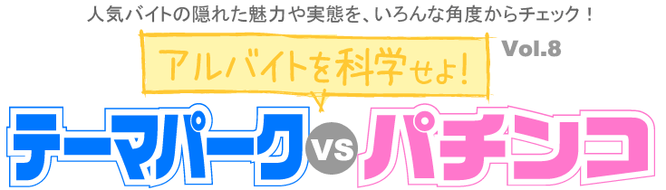 テーマパーク Vs パチンコ アルバイトを科学せよ バイトル バイトルマガジン Boms ボムス