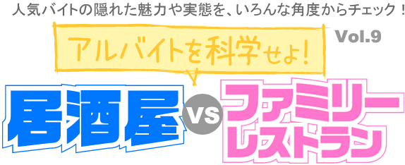 居酒屋 Vs ファミリーレストラン アルバイトを科学せよ バイトル バイトルマガジン Boms ボムス