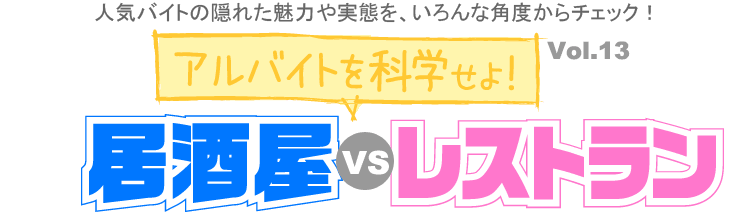 居酒屋 Vs レストラン アルバイトを科学せよ バイトル バイトルマガジン Boms ボムス