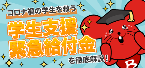 学生支援緊急給付制度