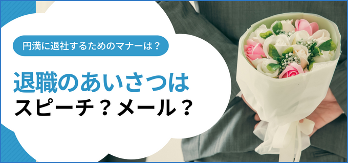 アルバイト パートの退職するときの挨拶はどうする 挨拶やスピーチ文とメールの例文を紹介 Boms ボムス バイトルマガジン Boms ボムス