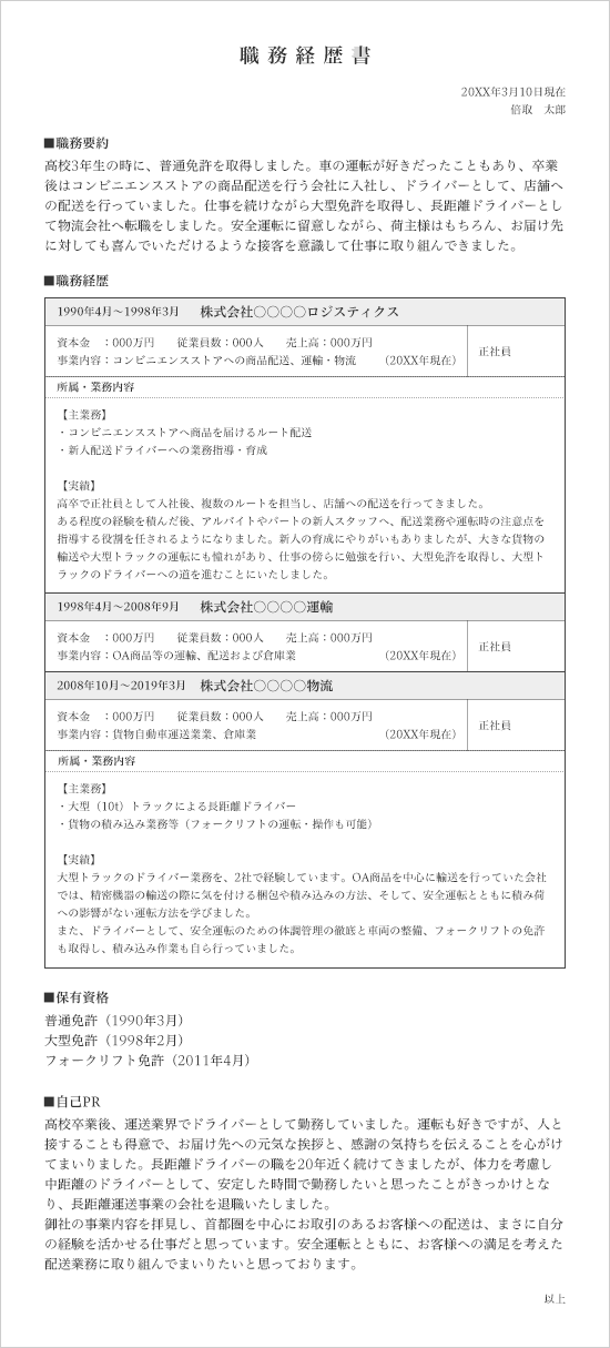 職務経歴書の見本 中距離ドライバー 運転手編 バイトルマガジン Boms ボムス 職務経歴書の見本 中距離ドライバー 運転手編 バイトルマガジン Boms ボムス