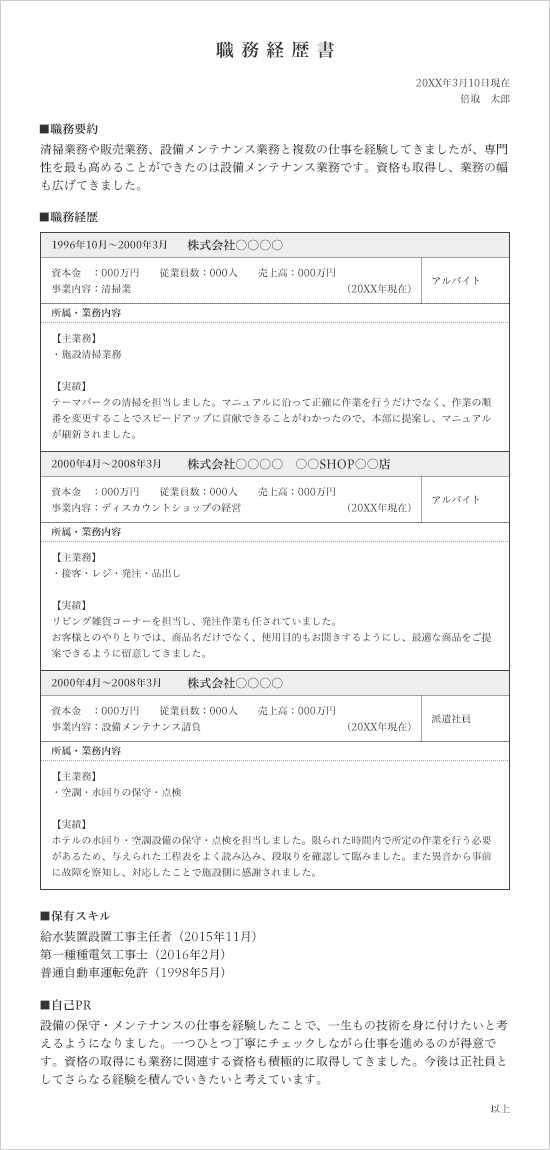 職務経歴書の見本 点検 技術 設備管理 保守点検編 バイトルマガジン Boms ボムス