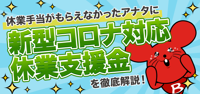 休業手当がもらえなかった そんなあなたに 新型コロナ対応休業支援金 を解説 バイトルマガジン Boms ボムス 休業手当がもらえなかった そんなあなたに 新型コロナ対応休業支援金 を解説 バイトルマガジン Boms ボムス