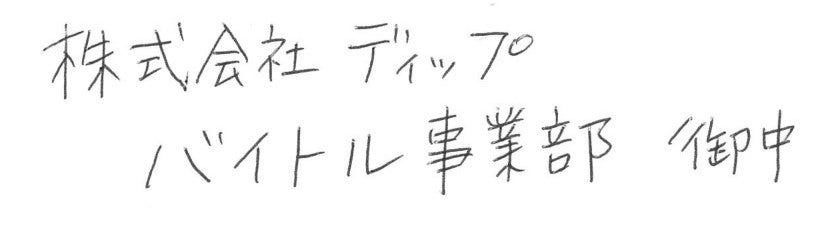 履歴書の封筒にはどんなペンを使えばいい 太さや種類の選び方を解説 バイトルマガジン Boms ボムス