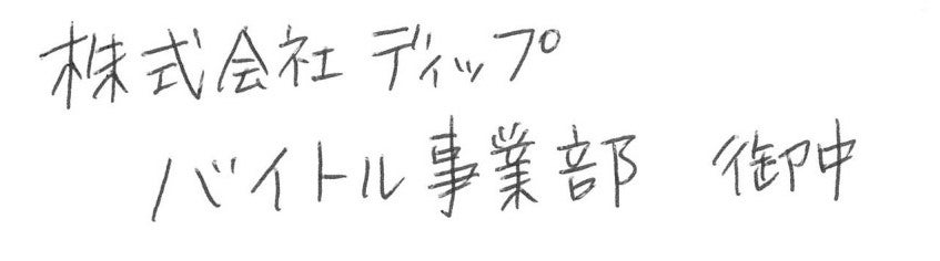 履歴書の封筒にはどんなペンを使えばいい 太さや種類の選び方を解説 バイトルマガジン Boms ボムス 履歴書の封筒にはどんなペンを使えばいい 太さや種類の選び方を解説 バイトルマガジン Boms ボムス
