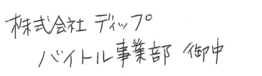 履歴書の封筒にはどんなペンを使えばいい 太さや種類の選び方を解説 バイトルマガジン Boms ボムス 履歴書の封筒にはどんなペンを使えばいい 太さや種類の選び方を解説 バイトルマガジン Boms ボムス