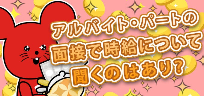 アルバイト パートの面接で時給について聞くのはあり バイトルマガジン Boms ボムス アルバイト パートの面接で時給について聞くのはあり バイトルマガジン Boms ボムス