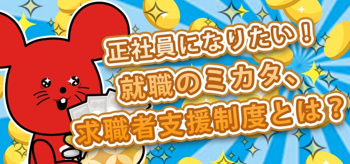 正社員になりたい 就職のミカタ 職業訓練受講給付金 求職者支援制度とは バイトルマガジン Boms ボムス 正社員になりたい 就職のミカタ 職業訓練受講給付金 求職者支援制度とは バイトルマガジン Boms ボムス