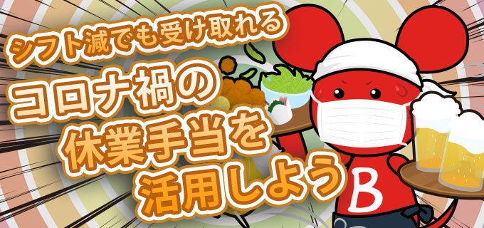 バイト パートも シフト減でも受け取れるコロナ禍の休業手当を活用しよう バイトルマガジン Boms ボムス バイト パートも シフト減でも受け取れるコロナ禍の休業手当を活用しよう バイトルマガジン Boms ボムス