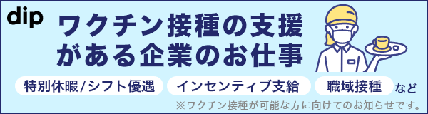 飲食業も 若者も エッセンシャルワーカーも 東京都の新型コロナワクチン大規模接種で早めの接種を バイトルマガジン Boms ボムス 飲食業も 若者も エッセンシャルワーカーも 東京都の新型コロナワクチン大規模接種で早めの接種を バイトルマガジン Boms ボムス