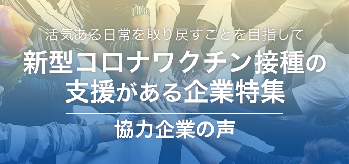 新型コロナワクチン接種の支援がある企業特集 協力企業の声  バイトル 
