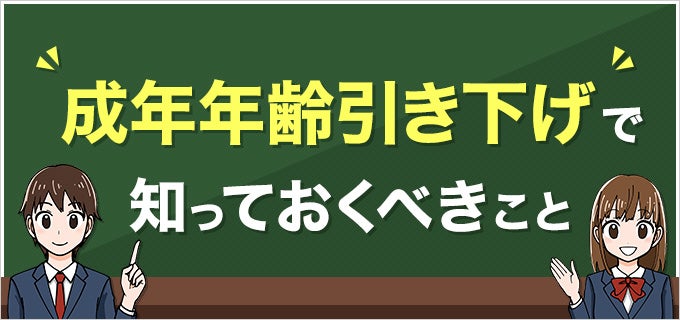 成年年齢の引き下げ 18歳の成年が働くうえで知っておくべきこと バイトルマガジン Boms ボムス