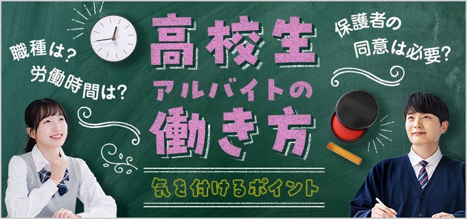 高校生アルバイトの労働時間や条件 働き方の気を付けるポイント バイトルマガジン Boms ボムス