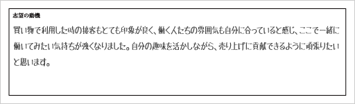 志望動機の書き方