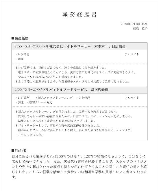 アルバイト 社員未経験 フリーターの職務経歴書の書き方ポイント バイトルマガジン Boms ボムス
