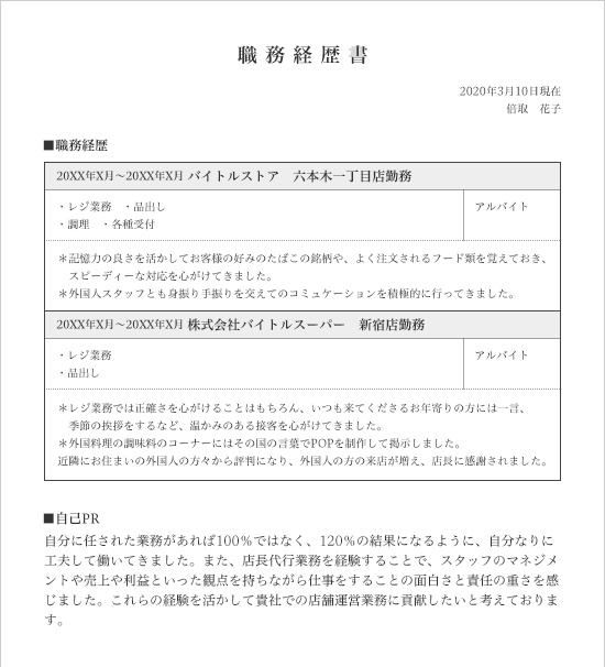 アルバイト 社員未経験 フリーターの職務経歴書の書き方ポイント バイトルマガジン Boms ボムス